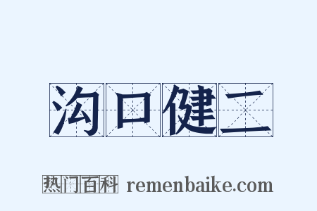 沟口健二是什么意思的图片